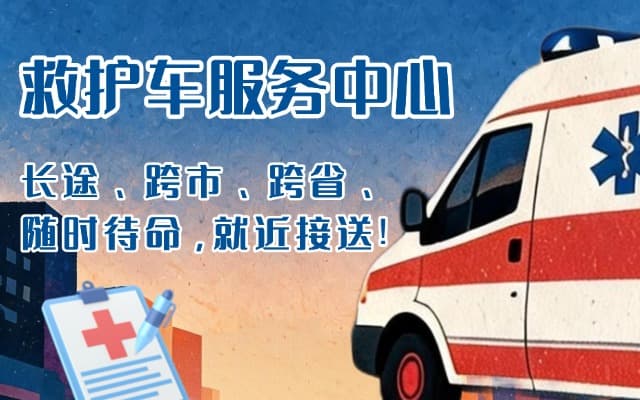 临泽救护车出租